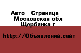  Авто - Страница 4 . Московская обл.,Щербинка г.